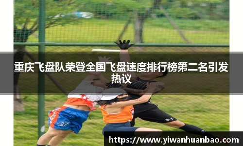 重庆飞盘队荣登全国飞盘速度排行榜第二名引发热议