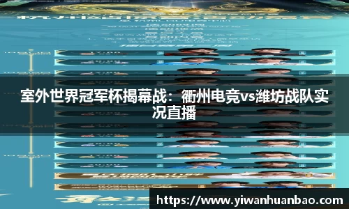 室外世界冠军杯揭幕战：衢州电竞vs潍坊战队实况直播