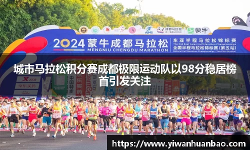 城市马拉松积分赛成都极限运动队以98分稳居榜首引发关注