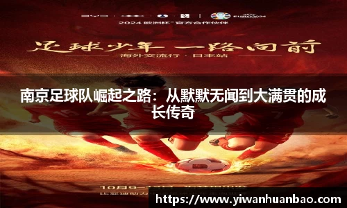南京足球队崛起之路：从默默无闻到大满贯的成长传奇