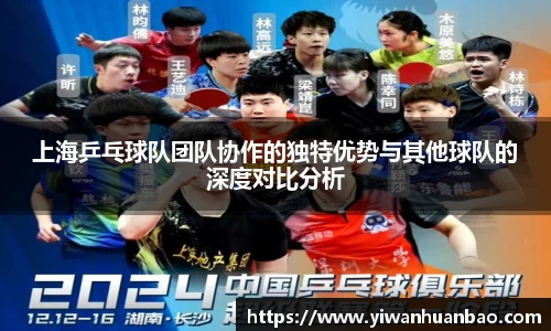 上海乒乓球队团队协作的独特优势与其他球队的深度对比分析