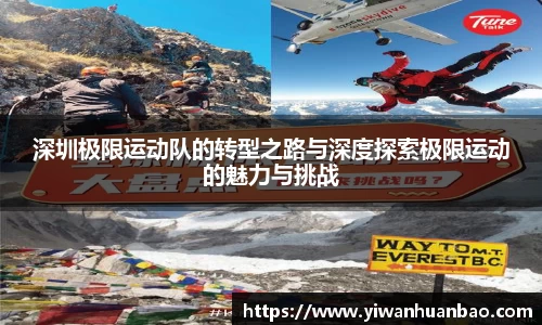 深圳极限运动队的转型之路与深度探索极限运动的魅力与挑战