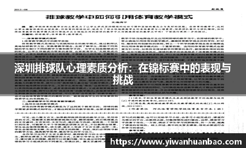 深圳排球队心理素质分析：在锦标赛中的表现与挑战