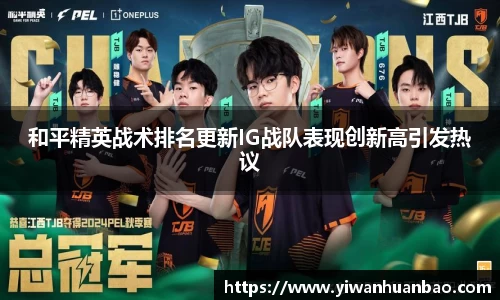 和平精英战术排名更新IG战队表现创新高引发热议