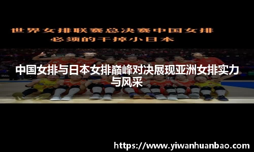 中国女排与日本女排巅峰对决展现亚洲女排实力与风采
