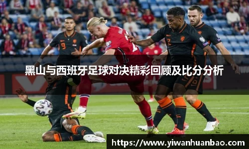 黑山与西班牙足球对决精彩回顾及比分分析