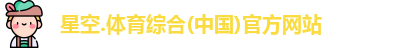 星空综合(中国)官方网站